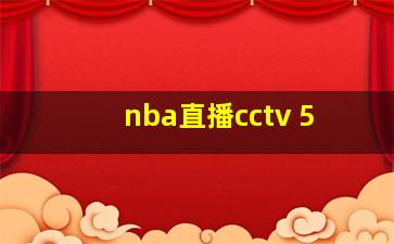 nba直播cctv 5